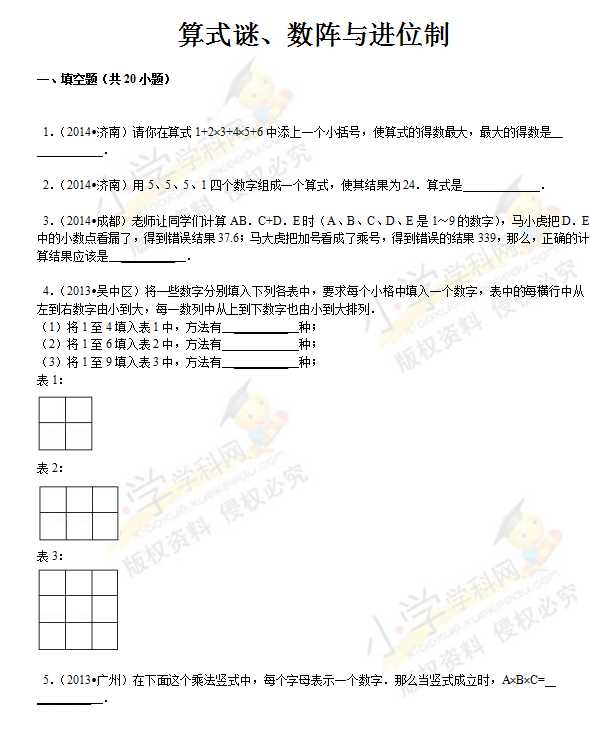 【精品】小升初数学攻克难点真题解析-算式谜、数阵与进位制全国通用（DOC文档22页电子档下载）
