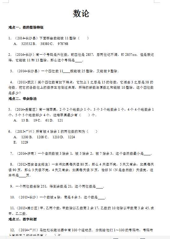 【精品】小升初数学攻克难点真题解析-数论全国通用（DOC文档28页电子档下载）