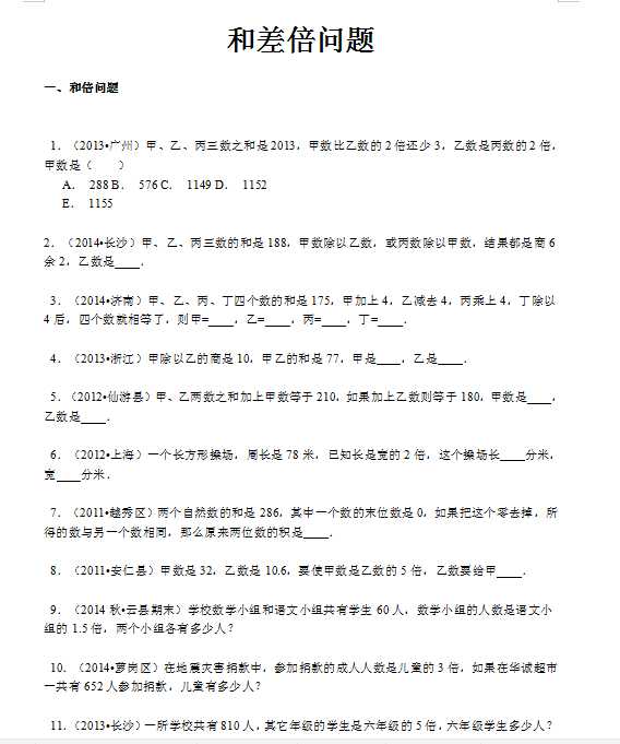 【精品】小升初数学攻克难点真题解析-和差倍问题全国通用（DOC文档18页电子档下载）