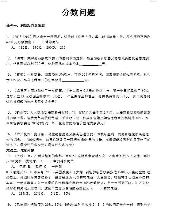 【精品】小升初数学攻克难点真题解析-分数问题全国通用（DOC文档38页电子档下载）