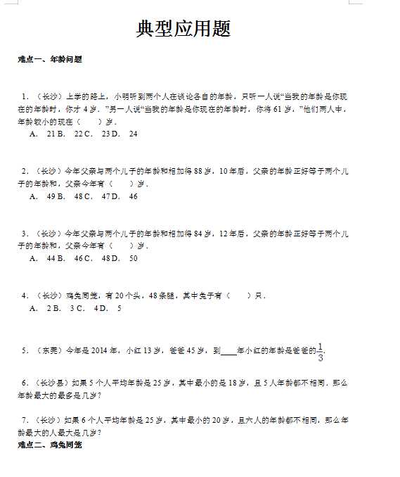 【精品】小升初数学攻克难点真题解析-典型应用题全国通用（DOC文档32页电子档下载）