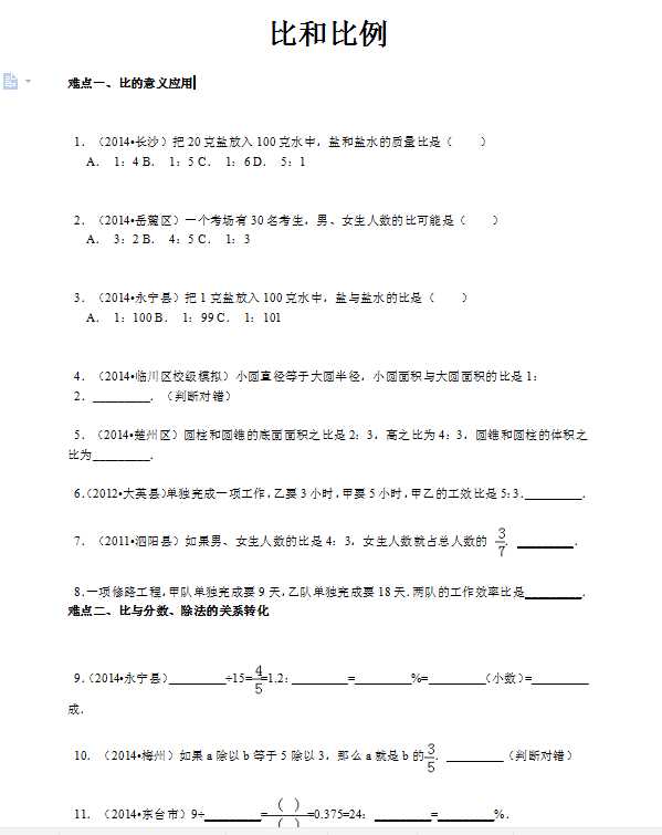 【精品】小升初数学攻克难点真题解析-比和比例全国通用（DOC文档31页电子档下载）