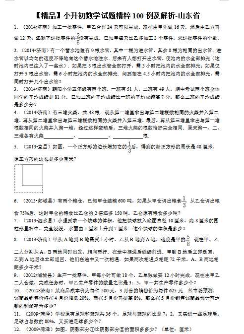 【精品】小升初数学试题精粹100例及解析山东省（DOC文档74页电子档下载）