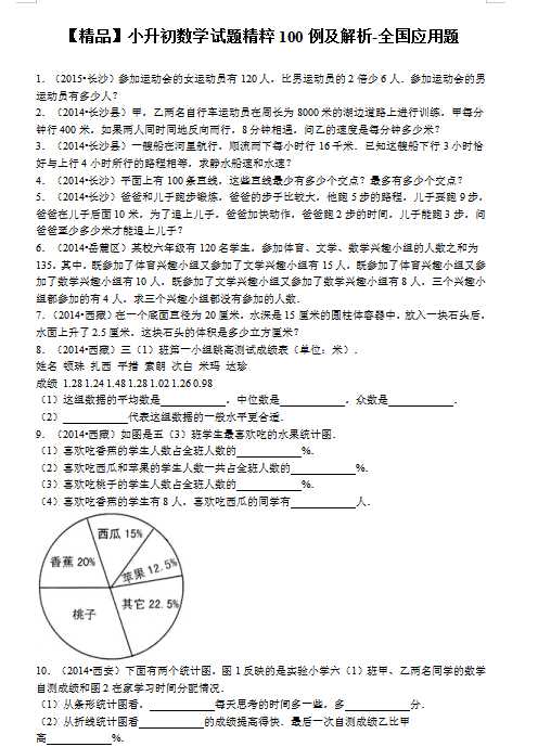 【精品】小升初数学试题精粹100例及解析全国应用题(1)（DOC文档70页电子档下载）