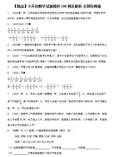 【精品】小升初数学试题精粹100例及解析全国经典题（DOC文档95页电子档下载）