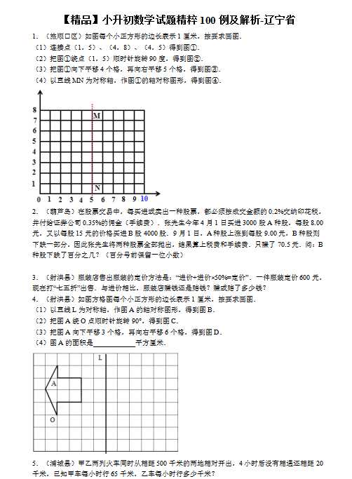 【精品】小升初数学试题精粹100例及解析辽宁省（DOC文档76页电子档下载）