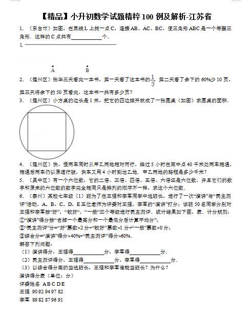 【精品】小升初数学试题精粹100例及解析江苏省（DOC文档90页电子档下载）
