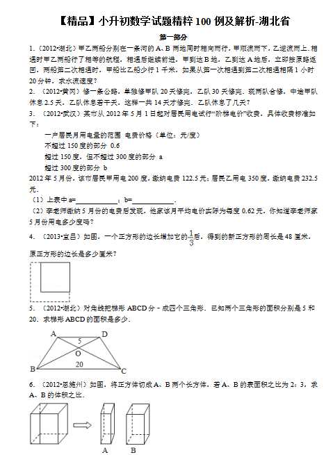 【精品】小升初数学试题精粹100例及解析湖北省（DOC文档81页电子档下载）