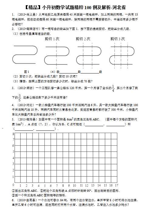 【精品】小升初数学试题精粹100例及解析河北省（DOC文档74页电子档下载）