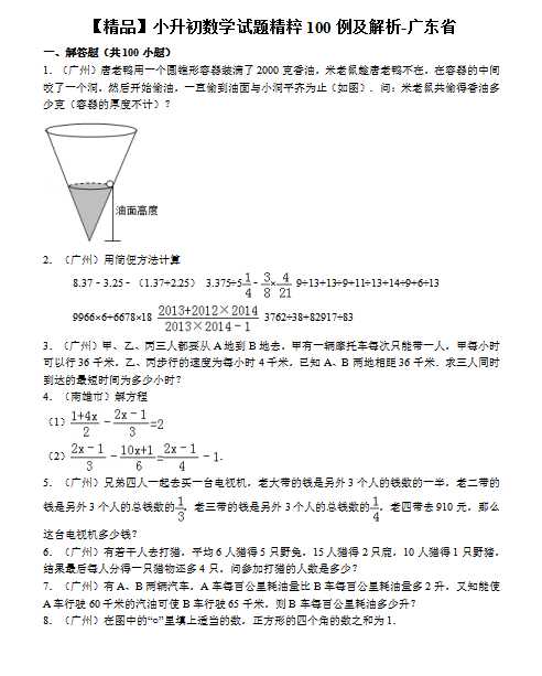 【精品】小升初数学试题精粹100例及解析广东省（DOC文档85页电子档下载）