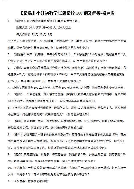 【精品】小升初数学试题精粹100例及解析福建省（DOC文档95页电子档下载）