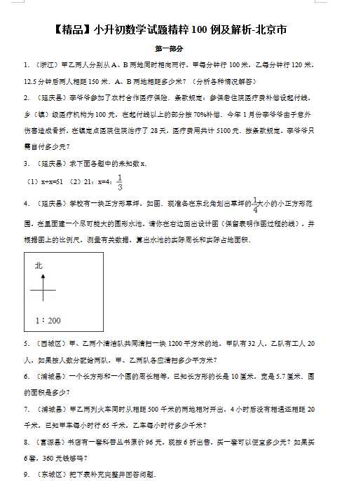 【精品】小升初数学试题精粹100例及解析北京市（DOC文档86页电子档下载）