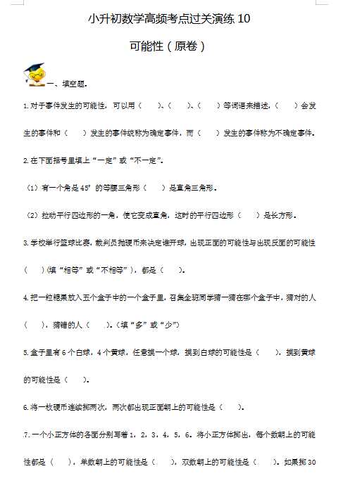 小升初数学高频考点过关演练10-可能性（试卷版+答案解析版）（DOC文档22页电子档下载）