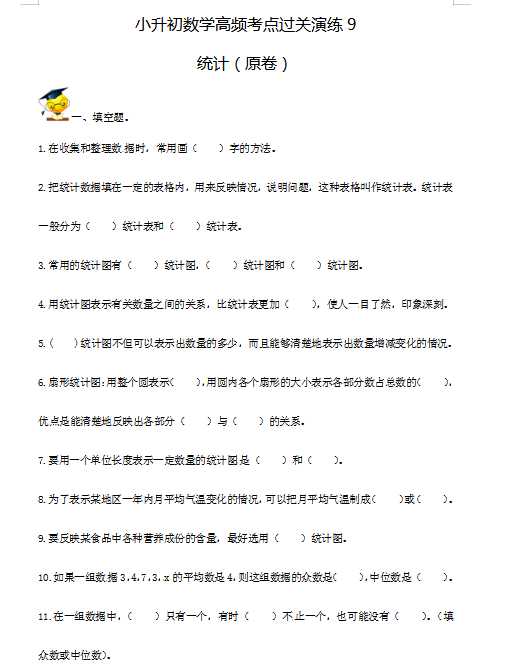 小升初数学高频考点过关演练9-统计（试卷版+答案解析版）（DOC文档22页电子档下载）
