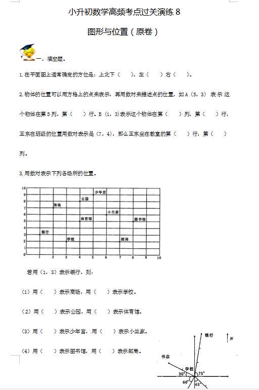 小升初数学高频考点过关演练8-图形与位置（试卷版+答案解析版）（DOC文档19页电子档下载）
