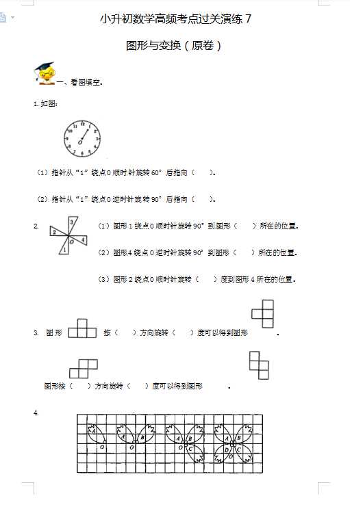小升初数学高频考点过关演练7-图形与变换（试卷版+答案解析版）（DOC文档24页电子档下载）