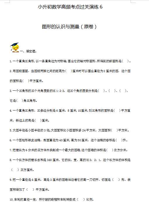 小升初数学高频考点过关演练6-图形的认识与测量（试卷版+答案解析版）（DOC文档28页电子档下载）