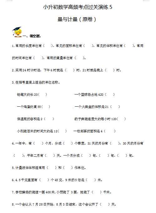 小升初数学高频考点过关演练5-量与计量（试卷版+答案解析版）（DOC文档29页电子档下载）