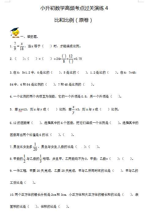 小升初数学高频考点过关演练4-比和比例（试卷版+答案解析版）（DOC文档21页电子档下载）