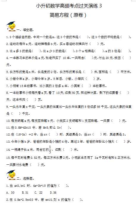 小升初数学高频考点过关演练3-简易方程（试卷版+答案解析版）（DOC文档20页电子档下载）