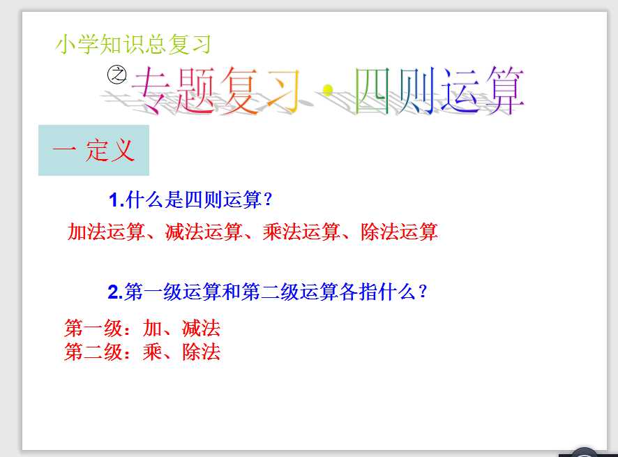 四五六年级·小升初计算题专题复习(四则运算+小数加减法)(1)（PPT文档15页电子档下载）