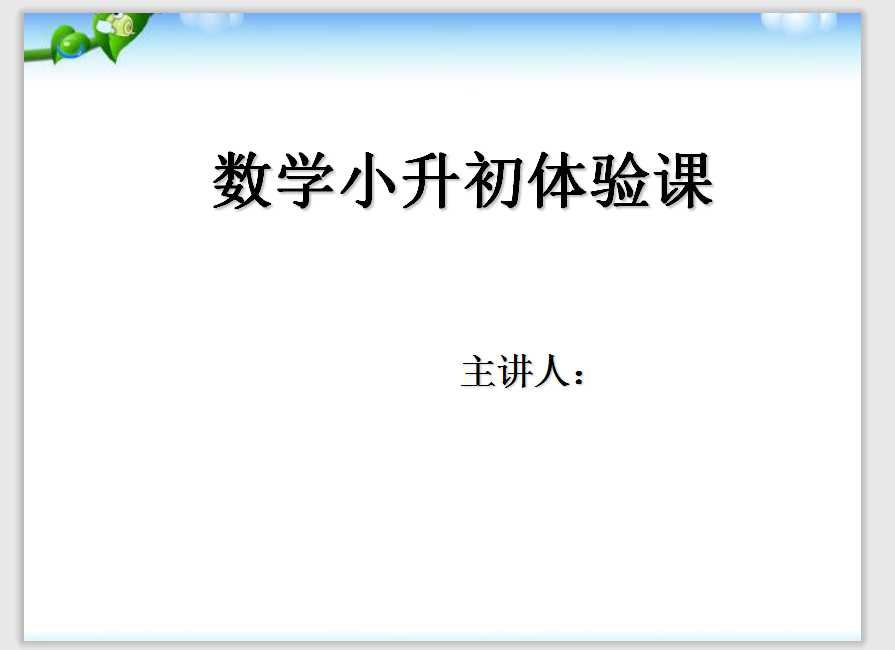 数学小升初面试体验课——计算能力测试（PPT文档22页电子档下载）