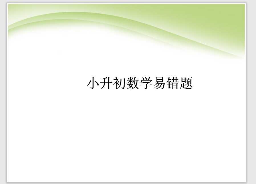 小升初数学易错题（PPT文档33页电子档下载）