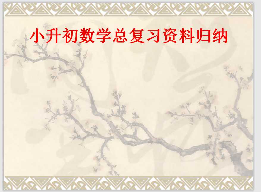 小升初数学基本公式复习（PPT文档10页电子档下载）