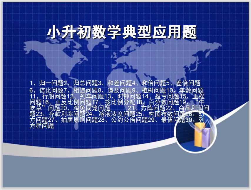 小升初数学典型应用题 (2)（PPT文档61页电子档下载）