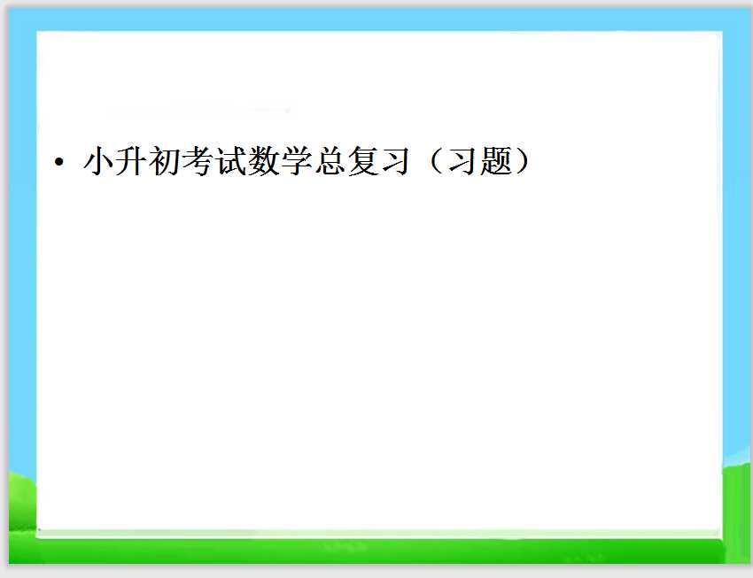 小升初考试数学总复习(习题)（PPT文档50页电子档下载）