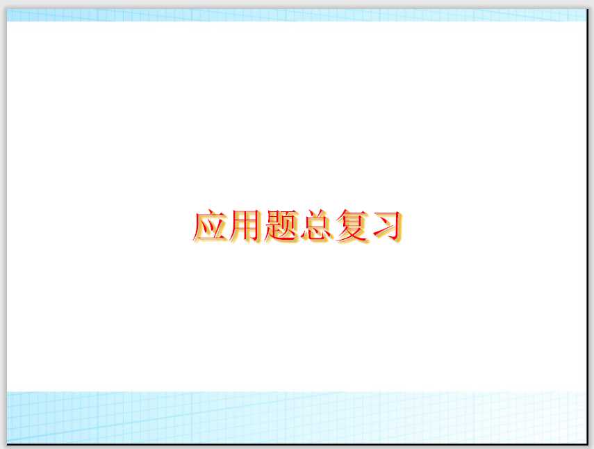 小学升中考应用题分类总复习（PPT文档66页电子档下载）