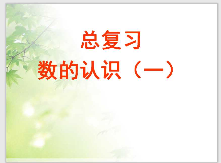 小升初总复习—数的认识（PPT文档58页电子档下载）