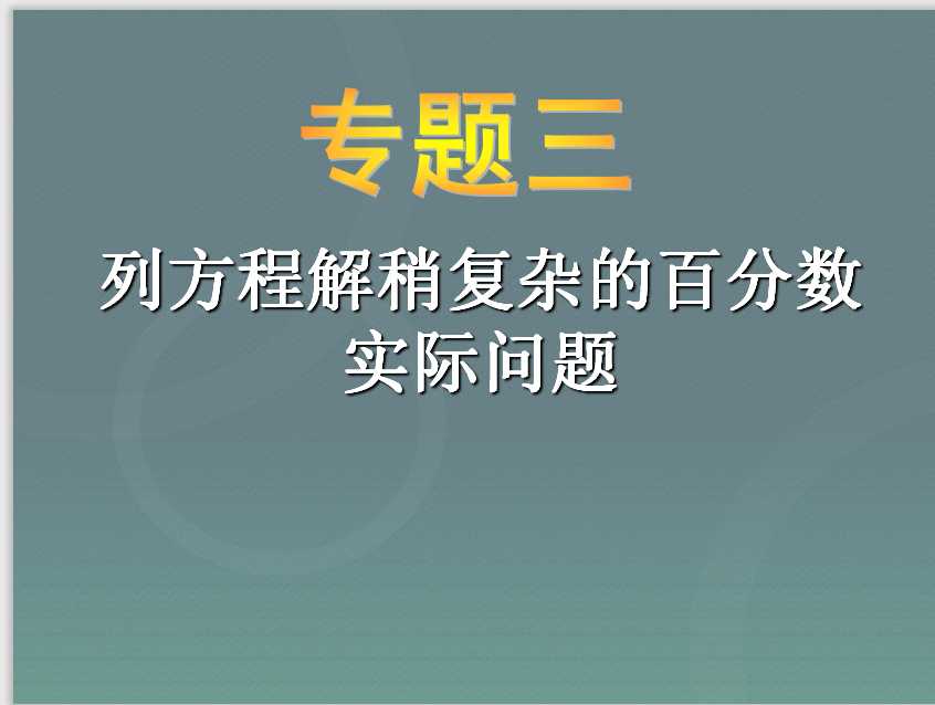 小升初-应用题归类讲解及训练(三)(列方程解稍复杂的百分数实际问题)（PPT文档32页电子档下载）