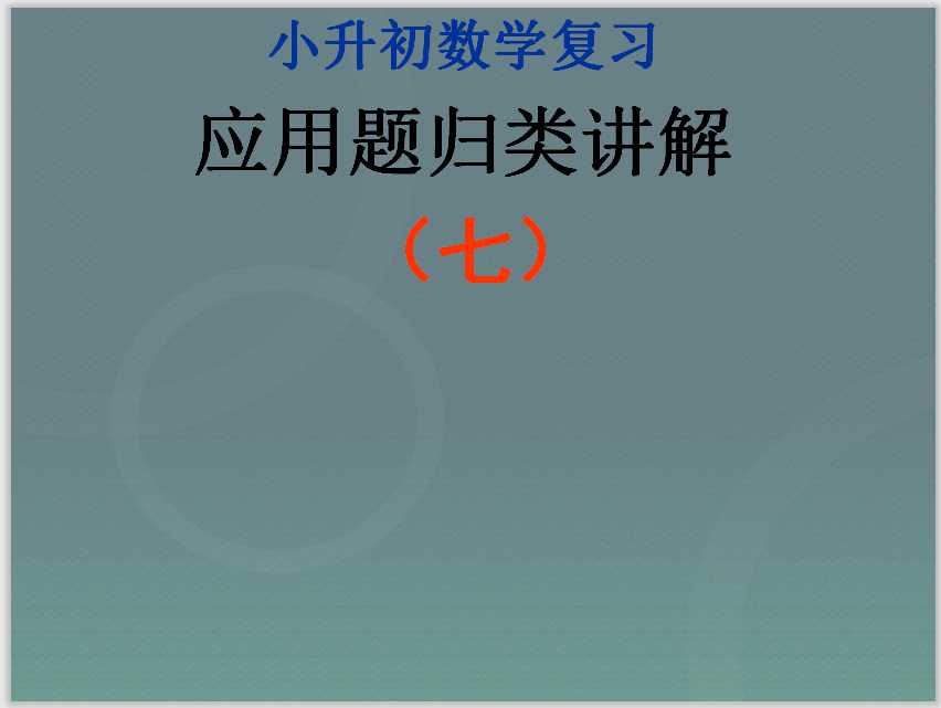 小升初-应用题归类讲解及训练(七)(比例尺、面积变化、确定位置)（PPT文档32页电子档下载）