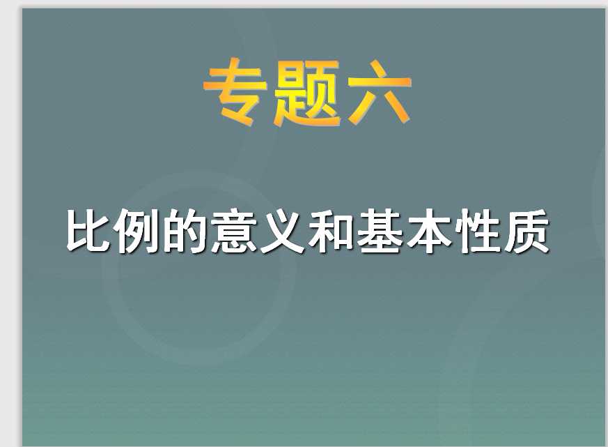 小升初-应用题归类讲解及训练(六)(比例的意义和基本性质)（PPT文档29页电子档下载）