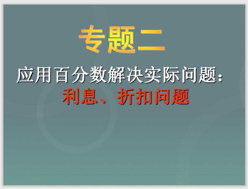 小升初-应用题归类讲解及训练(二)(利息、折扣问题)（PPT文档28页电子档下载）