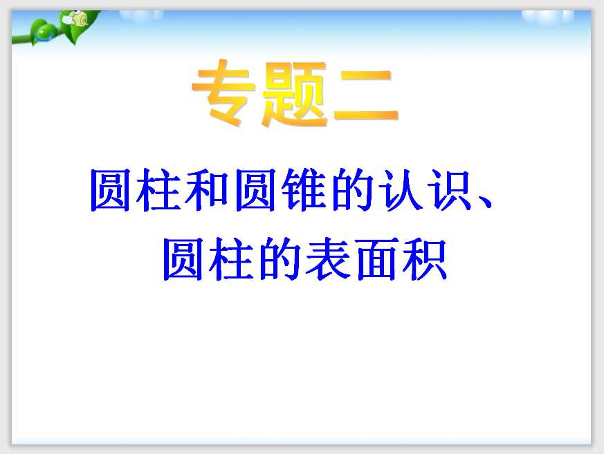 小升初-应用题归类讲解及练习(四)(圆柱和圆锥的认识、圆柱的表面积)（PPT文档29页电子档下载）