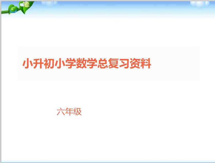 小升初小学数学总复习资料（PPT文档7页电子档下载）