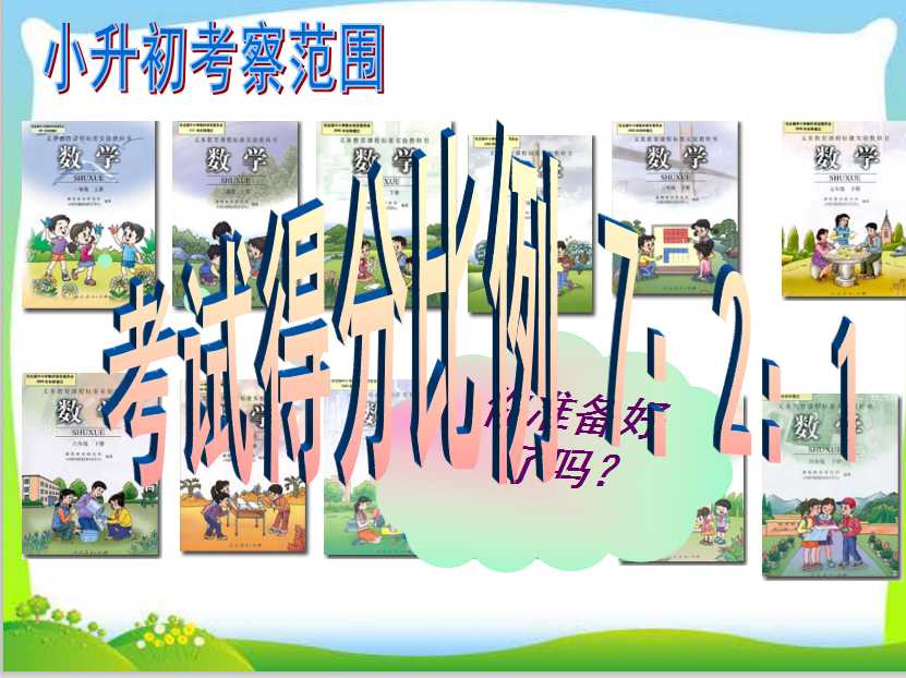 小升初数学总复习经典教案（PPT文档62页电子档下载）