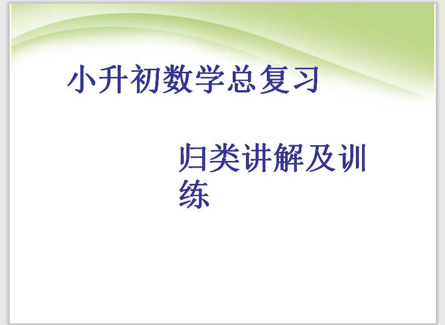 小升初数学总复习1（PPT文档27页电子档下载）