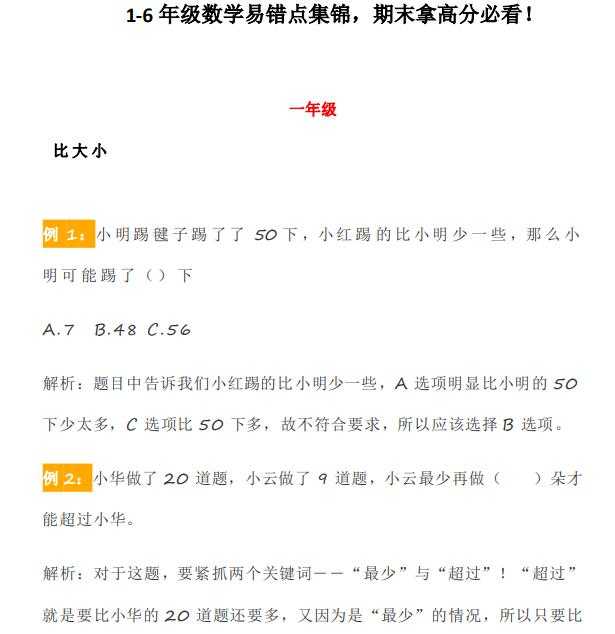 8小升初复习，1-6年级数学易错点集锦（PDF文档共16页电子版下载）