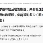 8小升初数学趣味题及答案整理，来看看这些有趣的数学题（题+答案）（14页DOC文档）资料下载