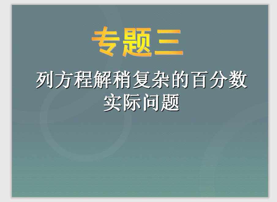 小升初-应用题归类讲解及训练(三)(列方程解稍复杂的百分数实际问题)（PPT文档共32页电子版下载）