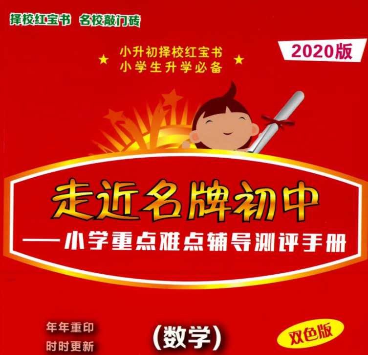 【打印版】小升初数学提分红宝书(方法技巧+经典例题) 2020版【185页PDF文档】百度网盘下载