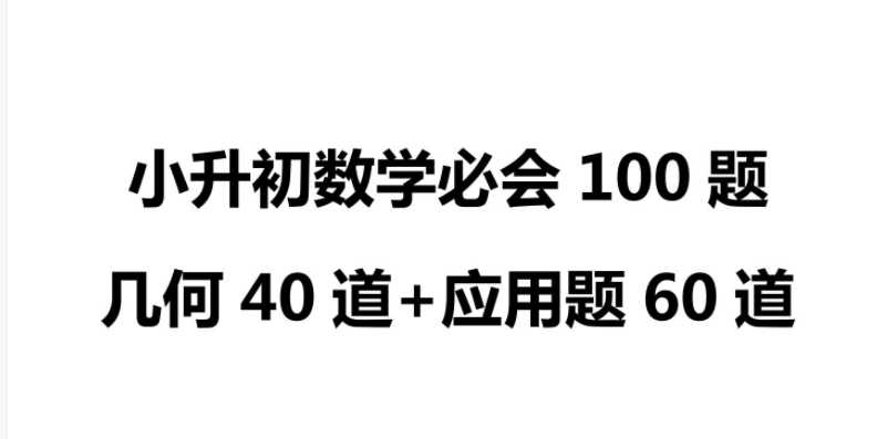 【打印版】小升初数学必会100题(几何40+应用60)参考答案【46页PDF文档】百度网盘下载