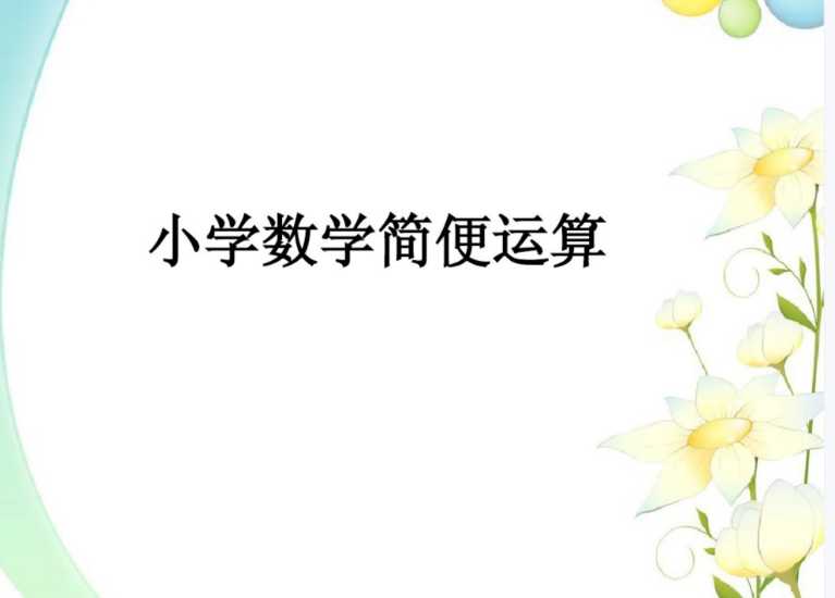 【打印版】小学数学简算速算方法集锦【20页PDF文档】百度网盘下载