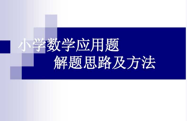 【打印版】小学数学应用题解题模型套路及口诀【149页PDF文档】百度网盘下载