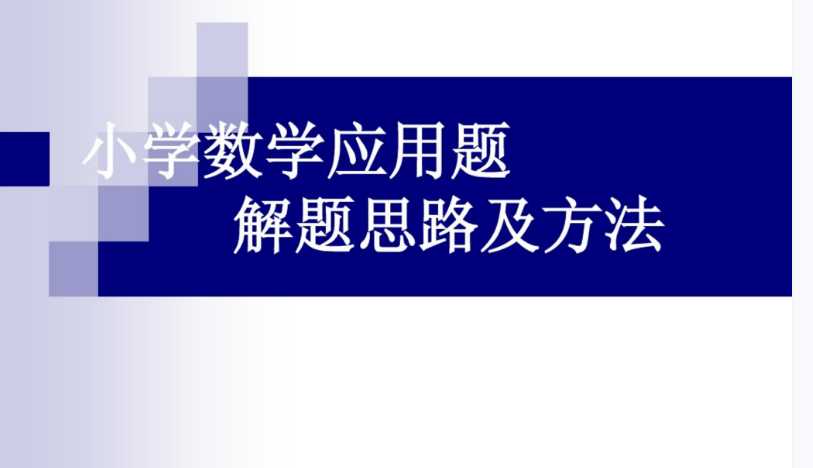 【打印版】小学数学应用题解题思路及方法【149页PDF文档】百度网盘下载