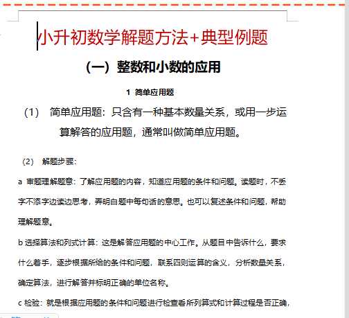 【打印版】小升初数学解题方法+典型例题【164页DOC文档】百度网盘下载