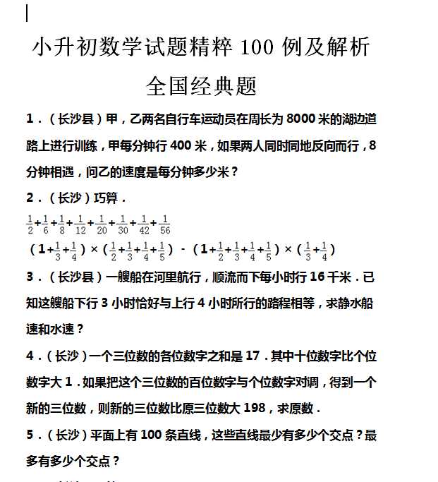 【打印版】【精品】小升初数学试题精粹100例及解析【137页DOC文档】百度网盘下载